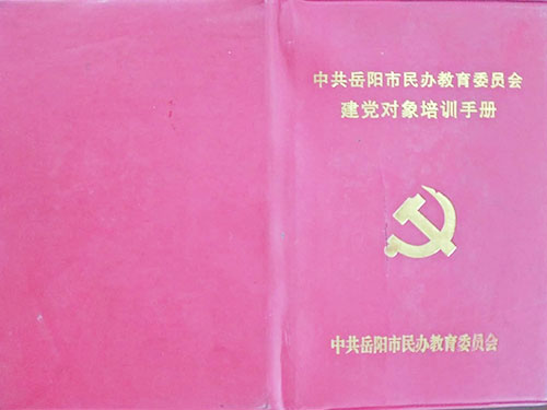 建党对象培训手册