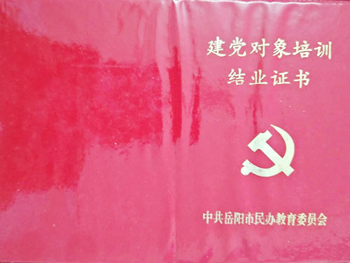 建党对象结业证