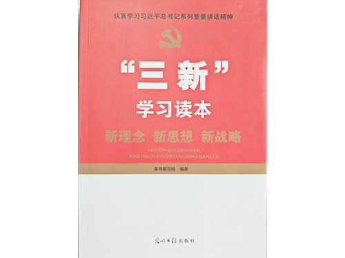党员三新读本