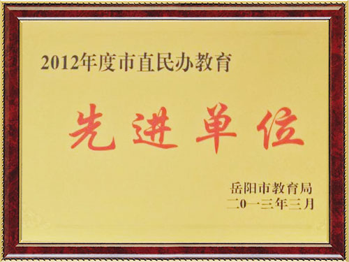 2012年度市直民办教育先进单位