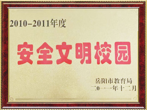 2010-2011年度安全文明校园