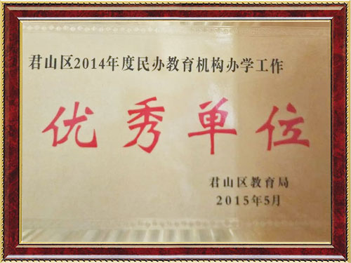 君山区2014年度民办教学机构办学工作优秀单位