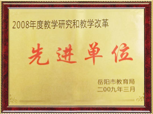 2008年度教学研究和教学改革先进单位