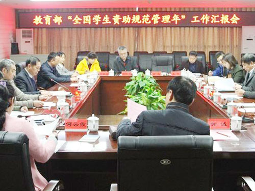 资助工作汇报会