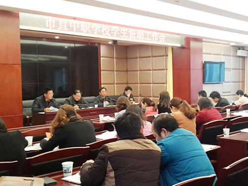 市直资助工作会