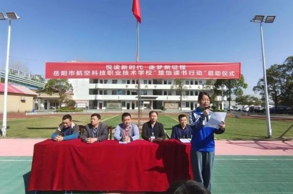 岳阳市航空科技职业技术学校-楚怡读书行动启动仪式