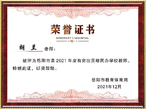胡兰教师被评为2021年度突出贡献民办学校教师