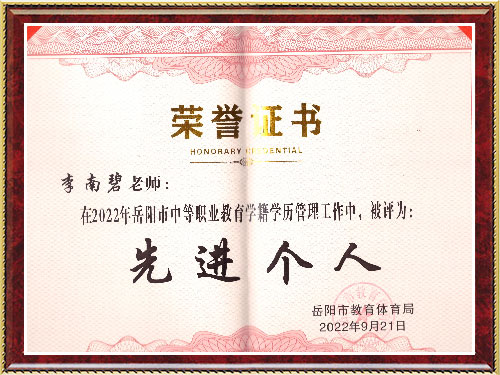 李南碧老师2022年先进个人奖