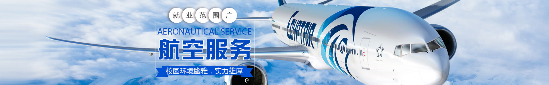 岳阳市航空科技职业技术学校