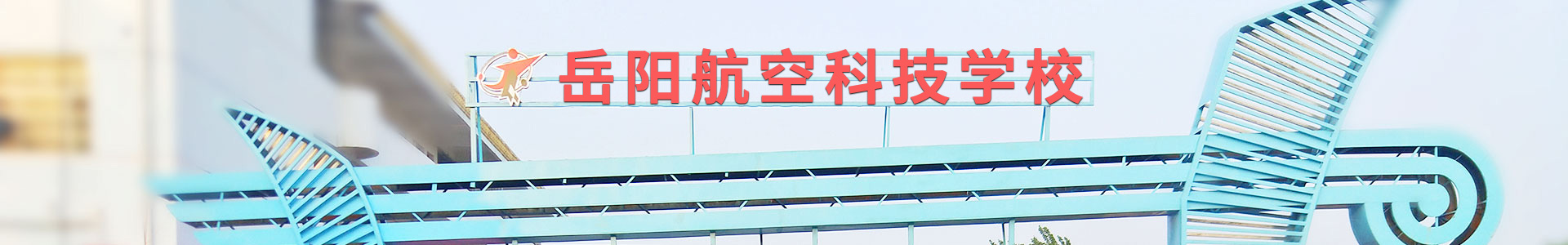 岳阳市航空科技职业技术学校