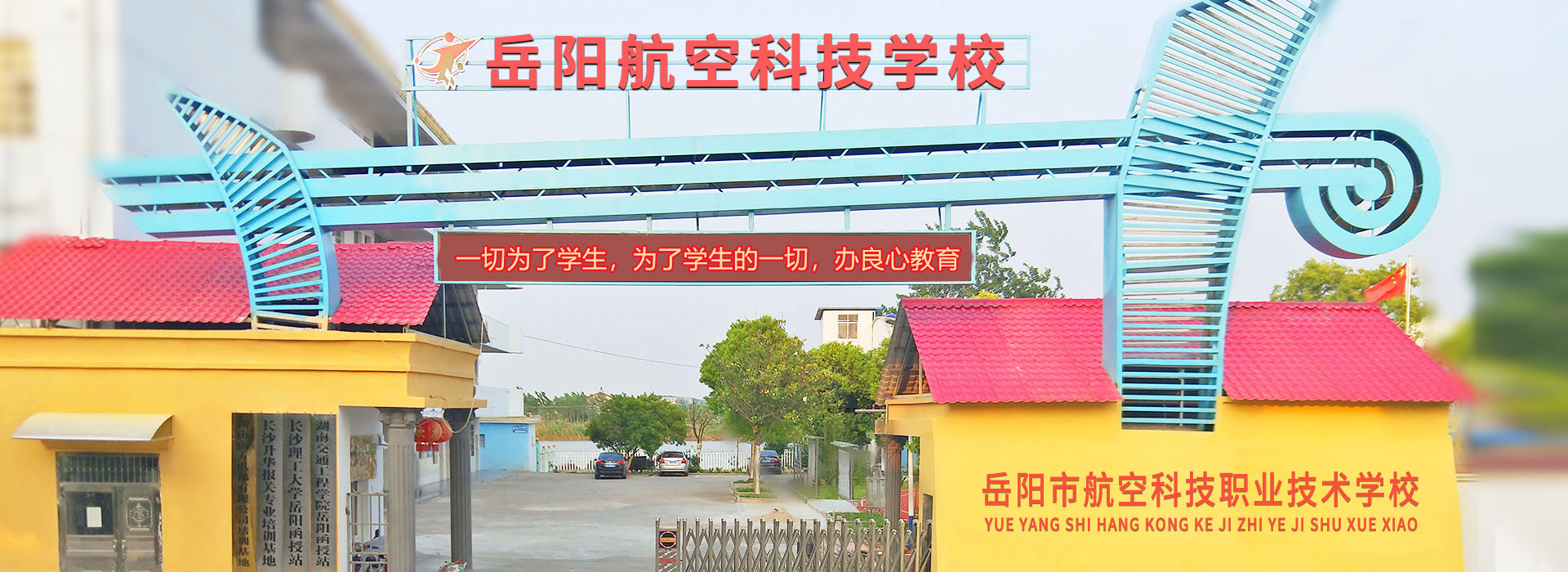 岳阳市航空科技职业技术学校