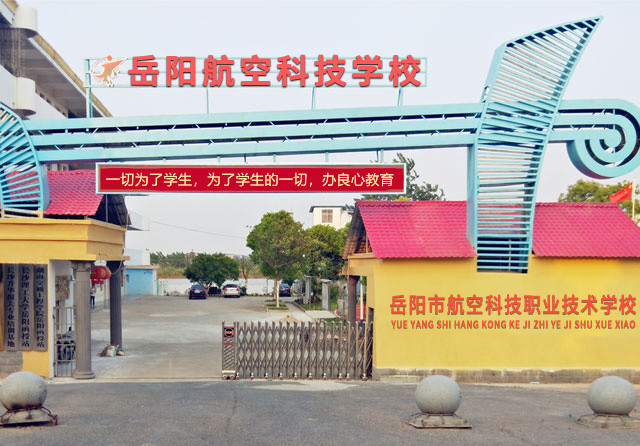 岳阳市航空科技职业技术学校