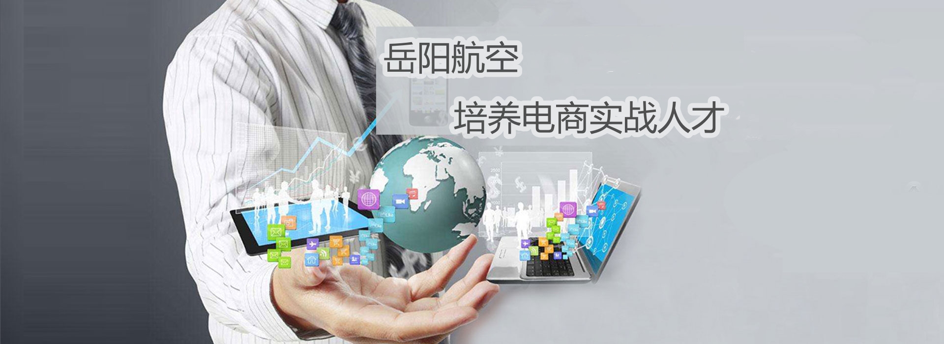 岳阳市航空科技职业技术学校